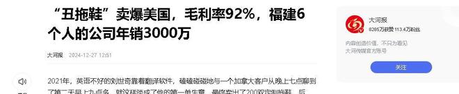 爆美国97小伙福建6个人的公司年销3000万AG旗舰厅网站入口100多一双“丑拖鞋”卖(图11)